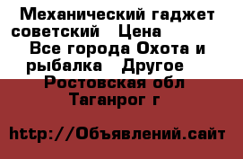 Механический гаджет советский › Цена ­ 1 000 - Все города Охота и рыбалка » Другое   . Ростовская обл.,Таганрог г.